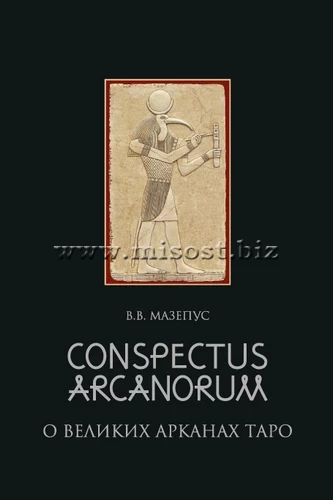 Conspectus Arcanorum. О Великих Арканах Таро. Владимир Мазепус