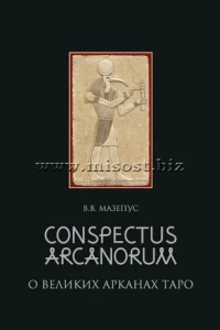 Conspectus Arcanorum. О Великих Арканах Таро. Владимир Мазепус