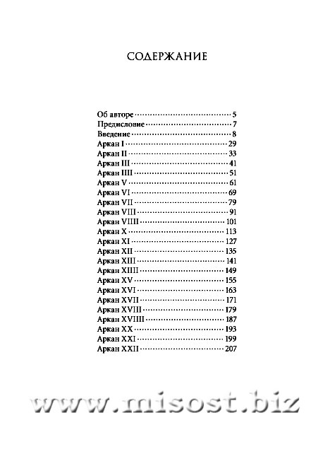 Conspectus Arcanorum. О Великих Арканах Таро. Владимир Мазепус