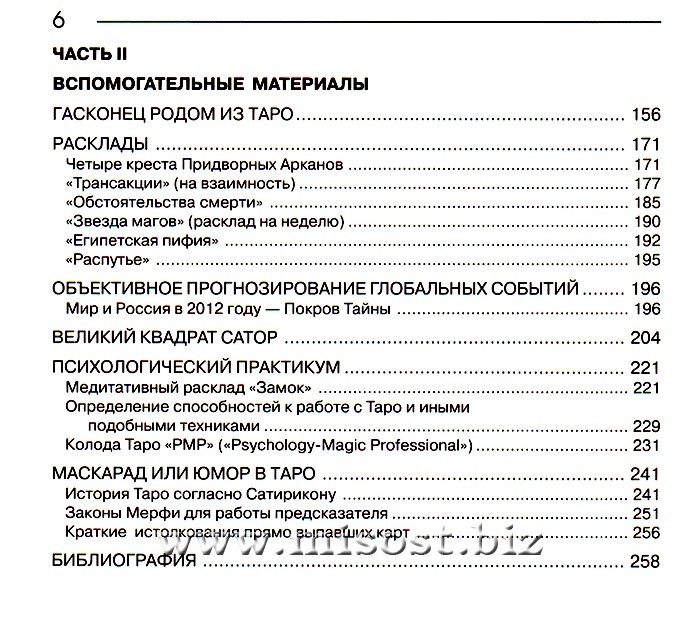 Арканология. Придворные Арканы Таро: аспекты истолкований и соответствий. Феликс Эльдемуров