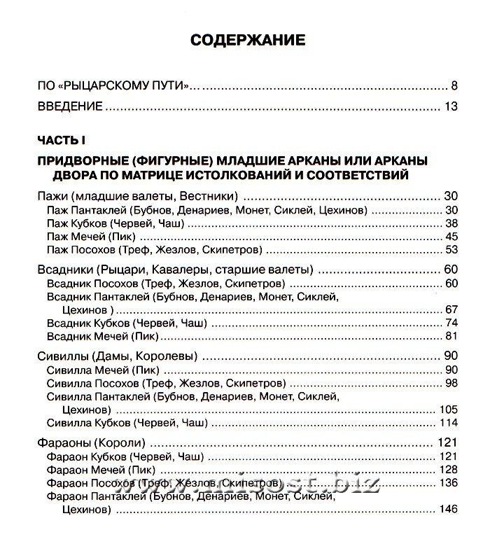 Арканология. Придворные Арканы Таро: аспекты истолкований и соответствий. Феликс Эльдемуров