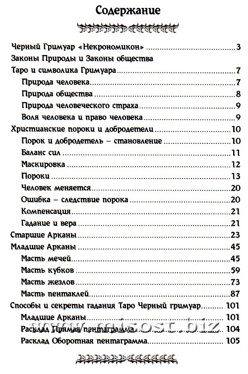 Таро Черный Гримуар - Некрономикон. Власть Страхов. Дмитрий Невский