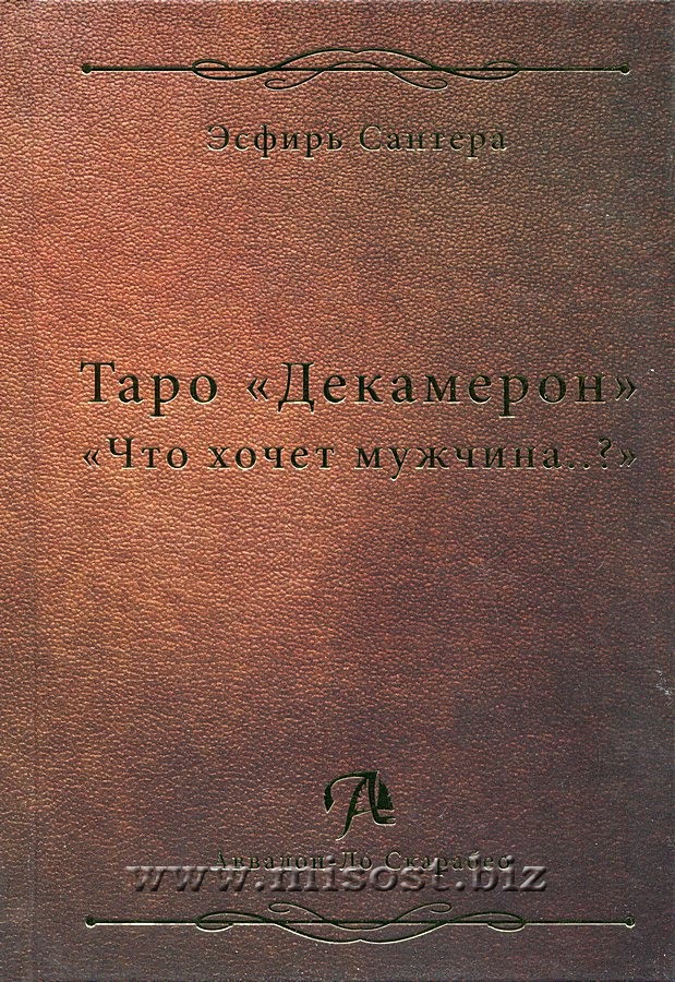 Таро Декамерон: Что хочет мужчина? Эсфирь Сантера