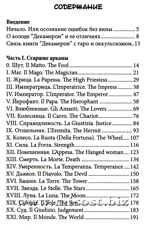 Таро Декамерон: Что хочет мужчина? Эсфирь Сантера