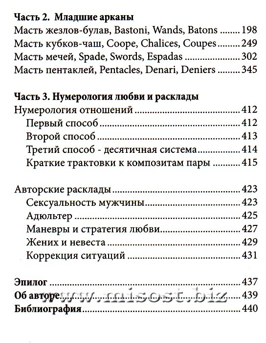 Таро Декамерон: Что хочет мужчина? Эсфирь Сантера