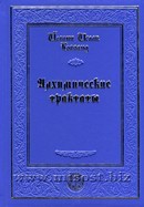 Алхимические трактаты. Йоханн Исаак Голланд