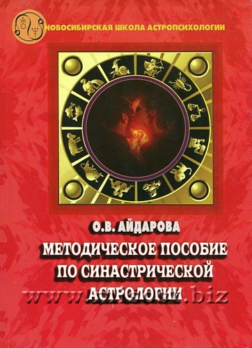 Методическое пособие по синастрической астрологии. Айдарова О.В.