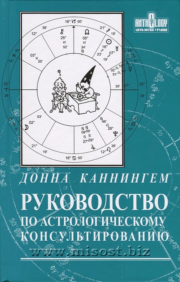 Руководство по астрологическому консультированию. Донна Каннингем