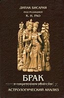 Брак в современном обществе. Астрологический анализ. Дипак Бисария