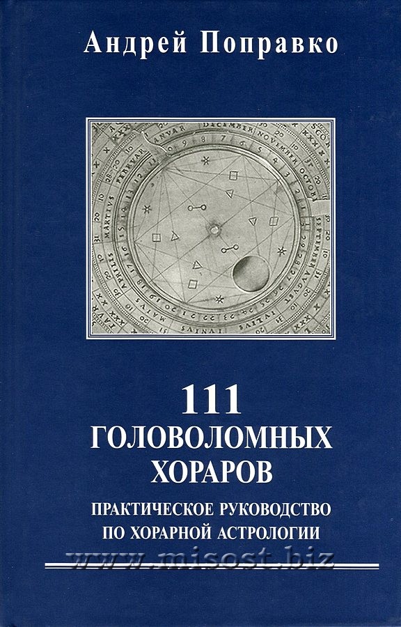 111 головоломных хораров: практическое руководство по хорарной астрологии. Андрей Поправко