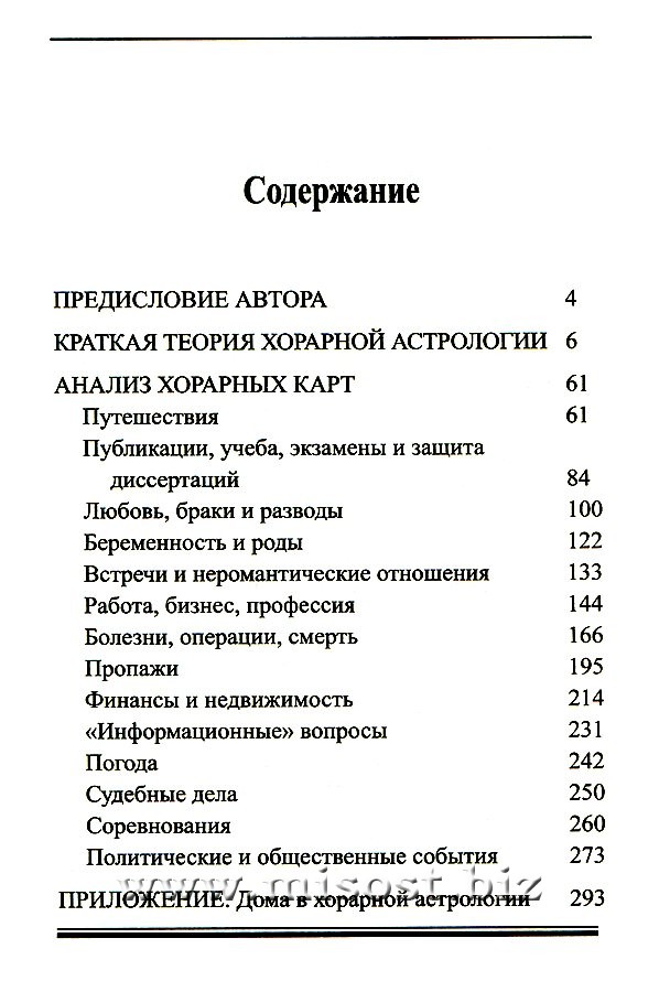 111 головоломных хораров: практическое руководство по хорарной астрологии. Андрей Поправко