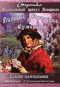 Винтажный Оракул Ленорман Лиловые и Вишневые Сумерки (Lenormand Vintage Oracle Lilac & Cherry Twilight). Береника