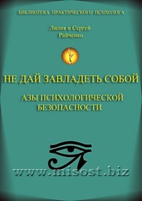 Не дай завладеть собой. Азы психологической безопасности. Райченко Лилия и Сергей