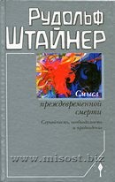 Смысл преждевременной смерти. Случайность, необходимость и предвидение. Рудольф Штайнер