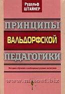 Принципы вальдорфской педагогики. Методика обучения и необходимые условия воспитания. Рудольф Штайнер