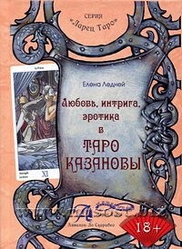 Любовь, интрига, эротика в Таро Казановы: Методическое пособие. Елена Ледней