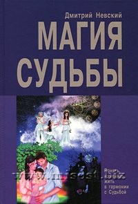 Магия Судьбы. Дмитрий Невский