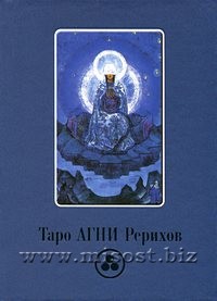 Таро АГНИ Рерихов