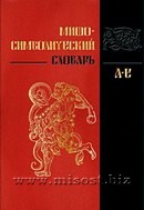 Мифо-символический словарь. Том 1: А-Е. Виктор фон Эрцен-Глерон