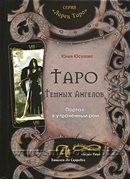 Таро Темных Ангелов. Портал в утраченный рай. Юлия Юсупова