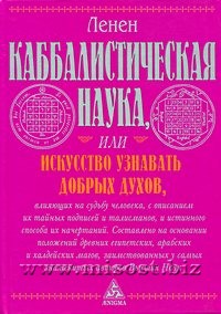 Каббалистическая наука, или Искусство узнавать добрых духов. Лазарь Републикен Ленен