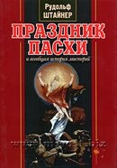 Праздник Пасхи и всеобщая история мистерий. Рудольф Штайнер