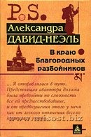 В краю благородных разбойников. Александра Давид-Неэль