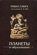 Планеты и образование. Навал Сингх