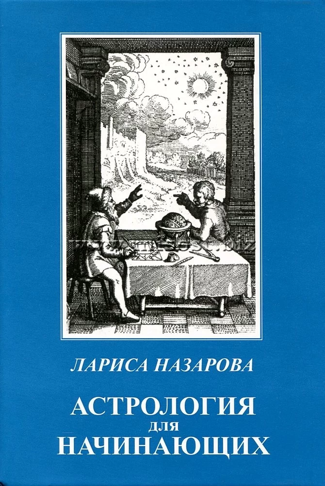 Астрология для начинающих. Лариса Назарова