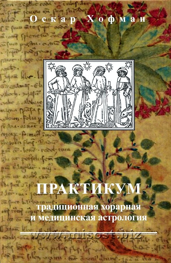 Практикум: традиционная хорарная и медицинская астрология. Оскар Хофман