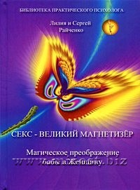 Секс – Великий Магнетизёр. Магическое преображение бабы в Женщину. Райченко Лилия и Сергей