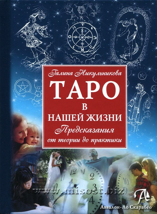 Таро в нашей жизни. Предсказание от теории до практики. Галина Никульникова