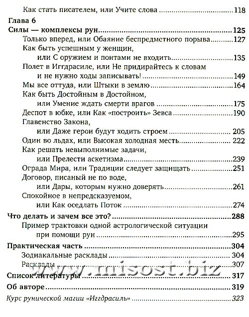 Руны и Астрология: символы и связи. Эриль Олег Синько