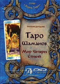 Таро Шаманов. Мир Четырех Стихий. Наталия Догадова