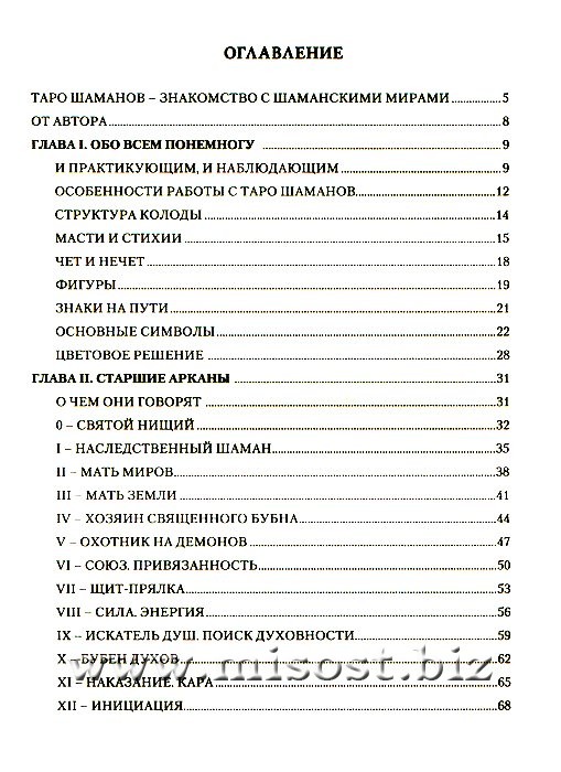 Таро Шаманов. Мир Четырех Стихий. Наталия Догадова