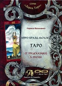 Афро-Бразильское Таро. От предсказаний к магии. Лариса Василенко