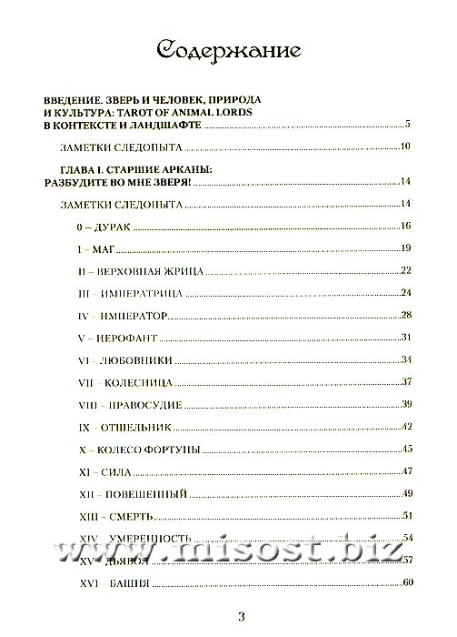 Таро Звериное Царство. Ольна Лемберг и Таина
