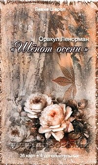 Оракул Ленорман Шепот Осени. Лиана Шарол