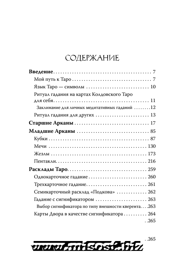 Колдовское Таро. Открой свою судьбу. Эллен Дуган