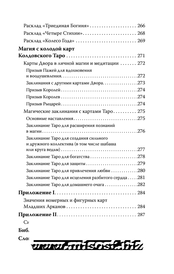 Колдовское Таро. Открой свою судьбу. Эллен Дуган