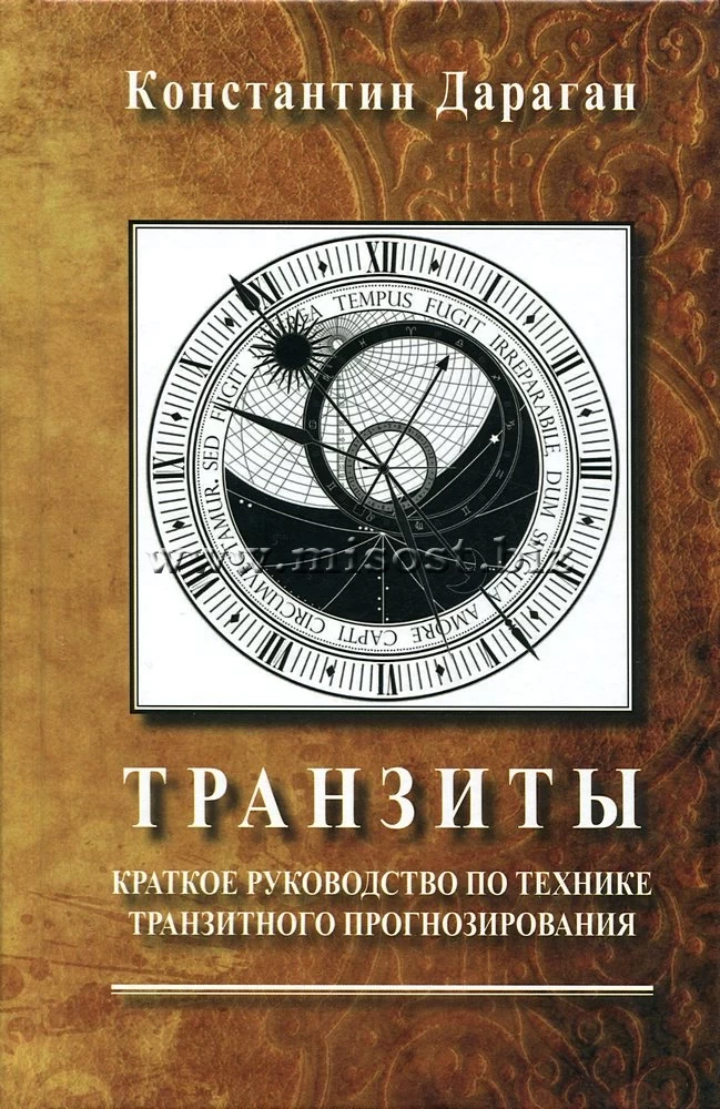 Транзиты. Краткое руководство по технике транзитного прогнозирования. Константин Дараган