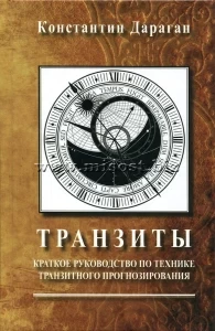 Транзиты. Краткое руководство по технике транзитного прогнозирования. Константин Дараган