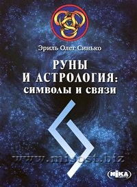 Руны и Астрология: символы и связи. Эриль Олег Синько