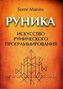 Руника. Искусство рунического программирования. Soror Manira