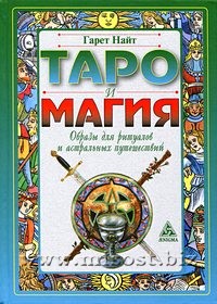 Таро и Магия: Образы для ритуалов и астральных путешествий. Гарет Найт