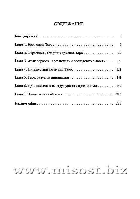 Таро и Магия: Образы для ритуалов и астральных путешествий. Гарет Найт