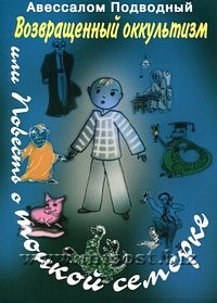 Возвращенный оккультизм или Повесть о тонкой семерке. Авессалом Подводный