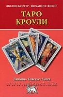 Таро Кроули. Любовь, Счастье, Успех. Эвелин Бюргер, Йоханнес Фибиг