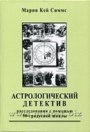 Астрологический детектив. Расследования с помощью 90-градусной шкалы. Мария Кей Симмс