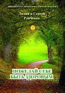 Пожелай себе быть здоровым. Райченко Лилия и Сергей